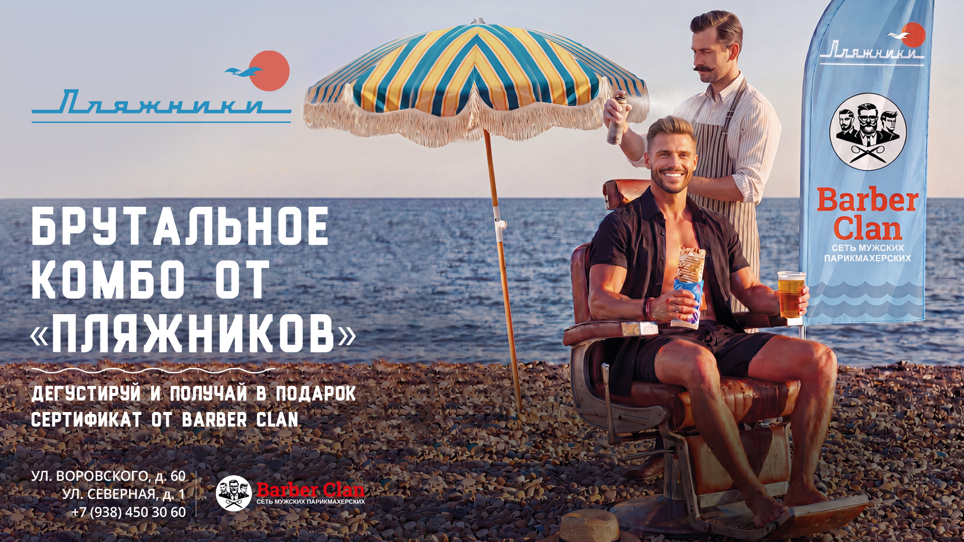 Брутальное комбо от Пляжников и Barber Clan