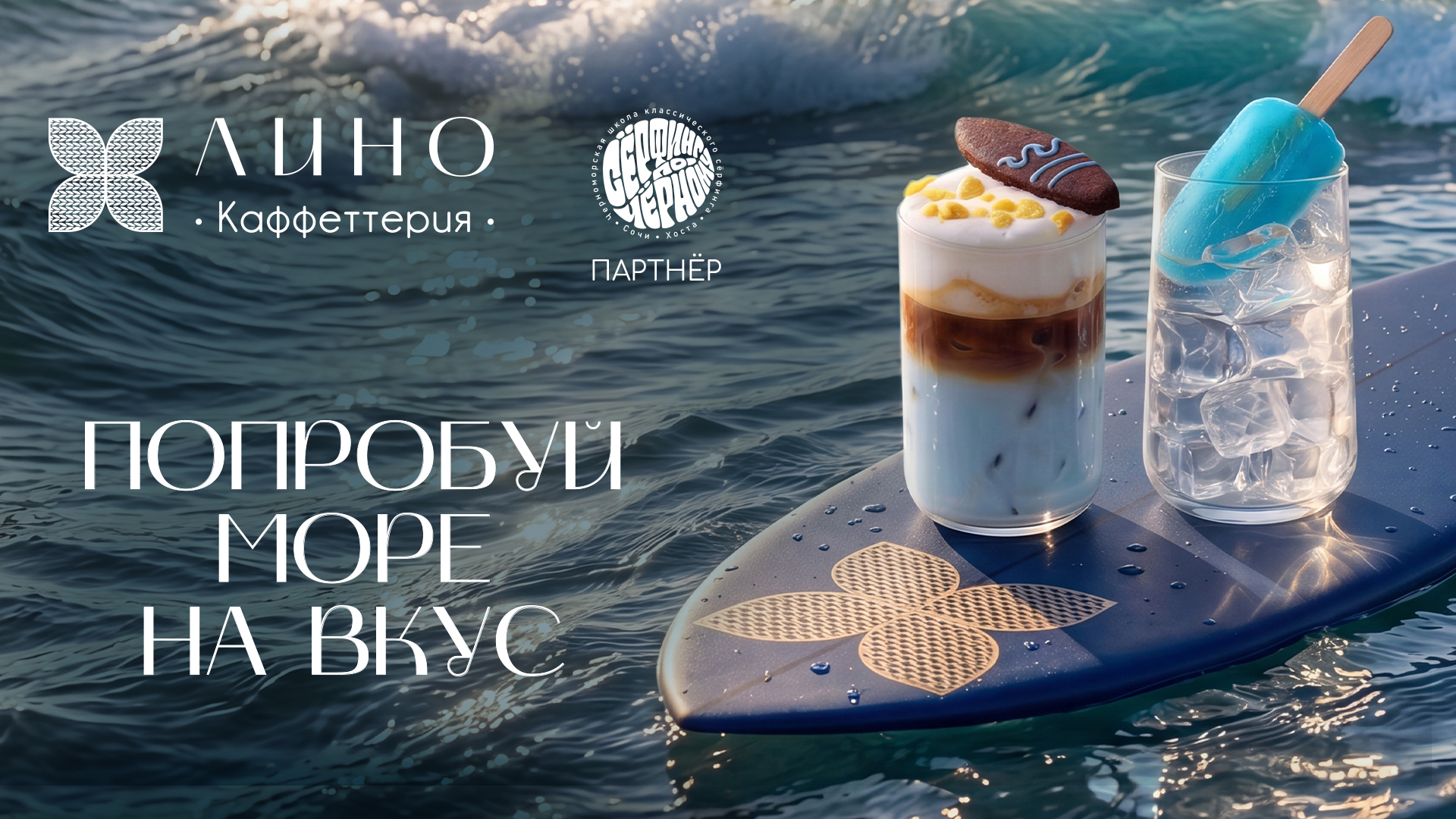 Lino x Школа серфинга «Сёрфинг по-Чёрному» - выиграй тренировки на волне