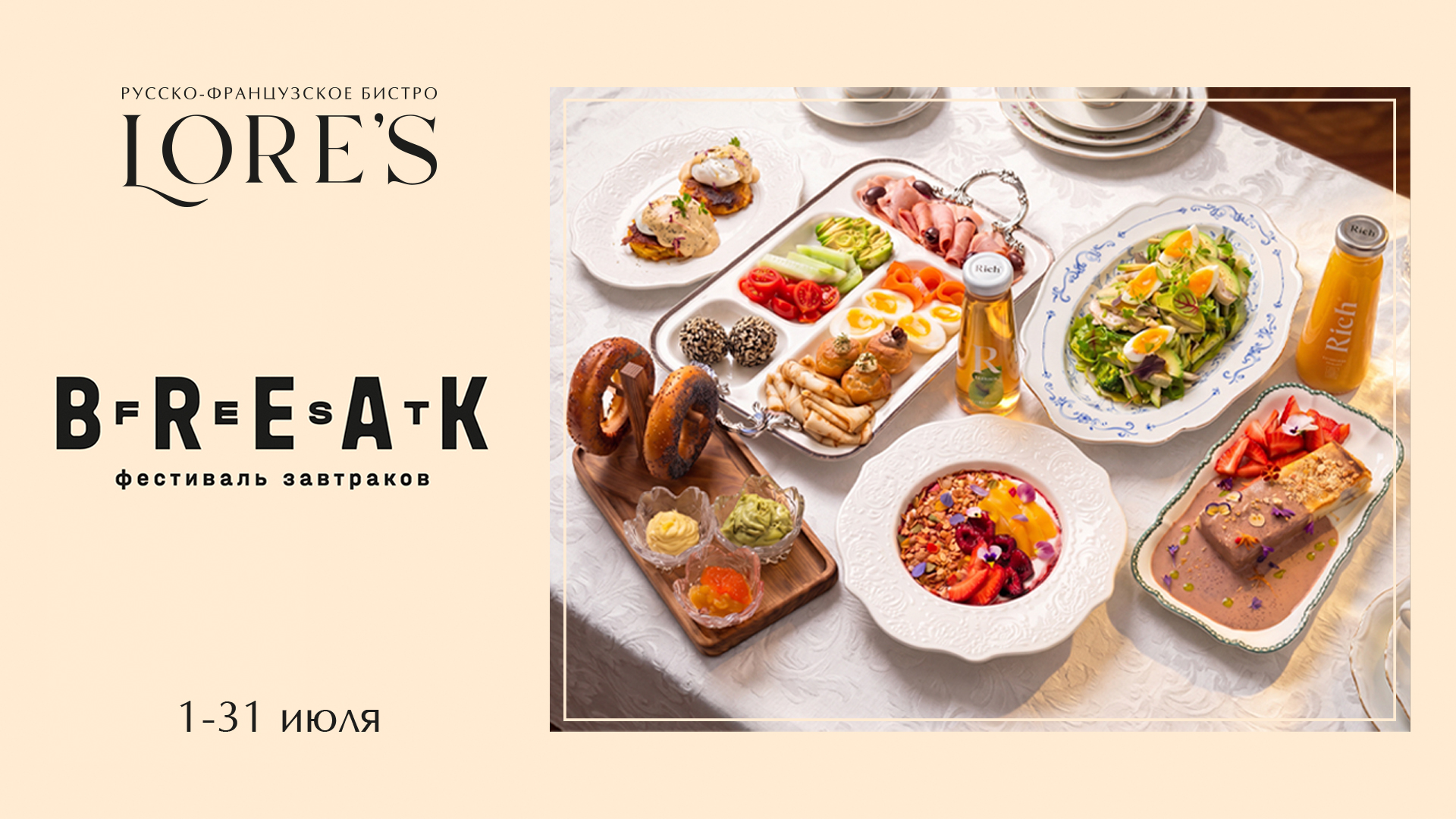 BreakFest Лето 2026 в Lore's