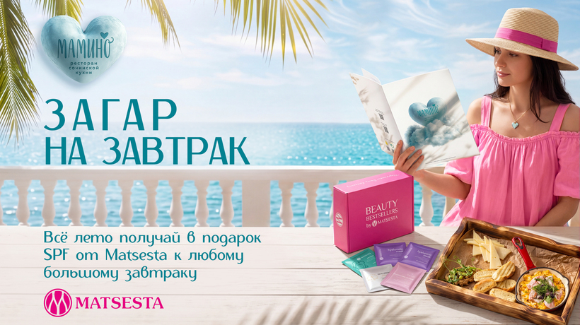 Лето начинается с большого завтрака: SPF и сертификат Matsesta в подарок