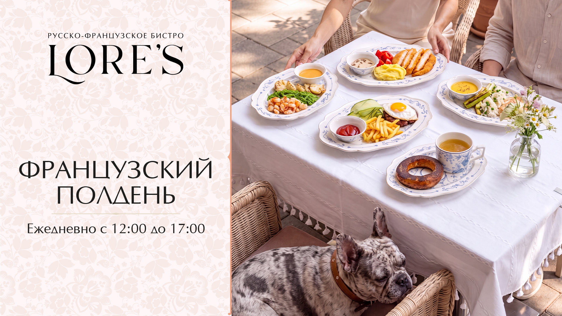 Французский полдень - обеденное меню в Lore's