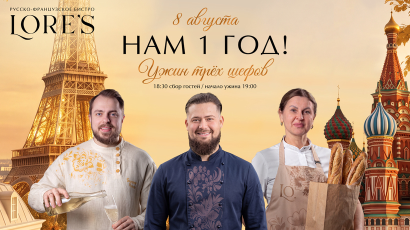 Ужин от трёх шефов в честь первого дня рождения Lore’s