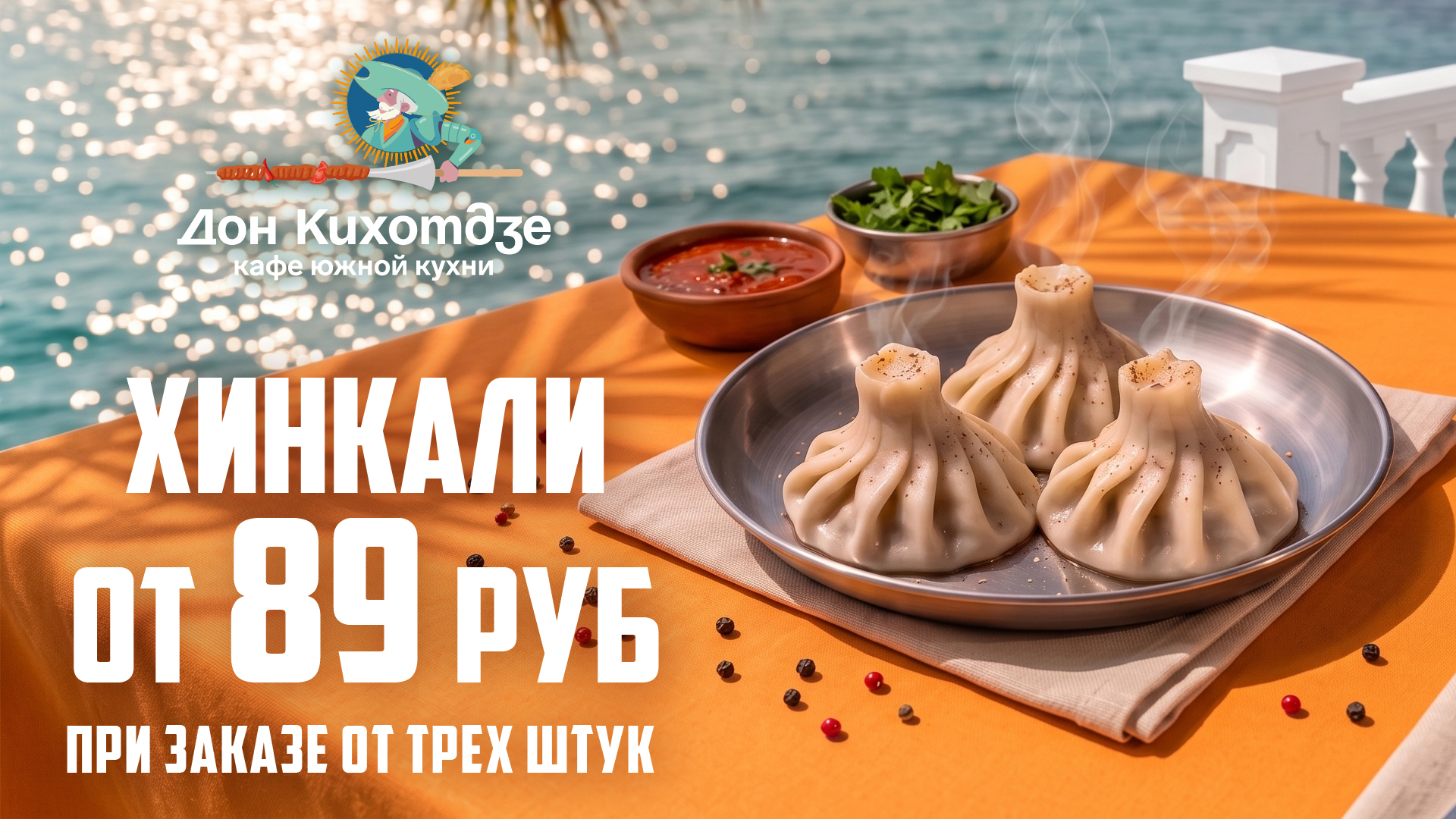 Хинкали от 89 рублей! При заказе от 3ех штук