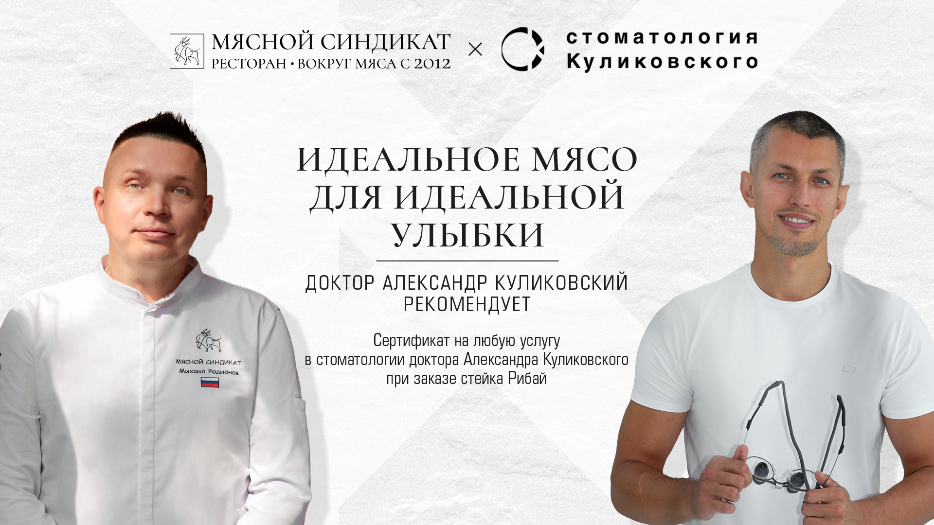 Мясной Синдикат x Клиника Александра Куликовского - идеальное мясо для идеальной улыбки