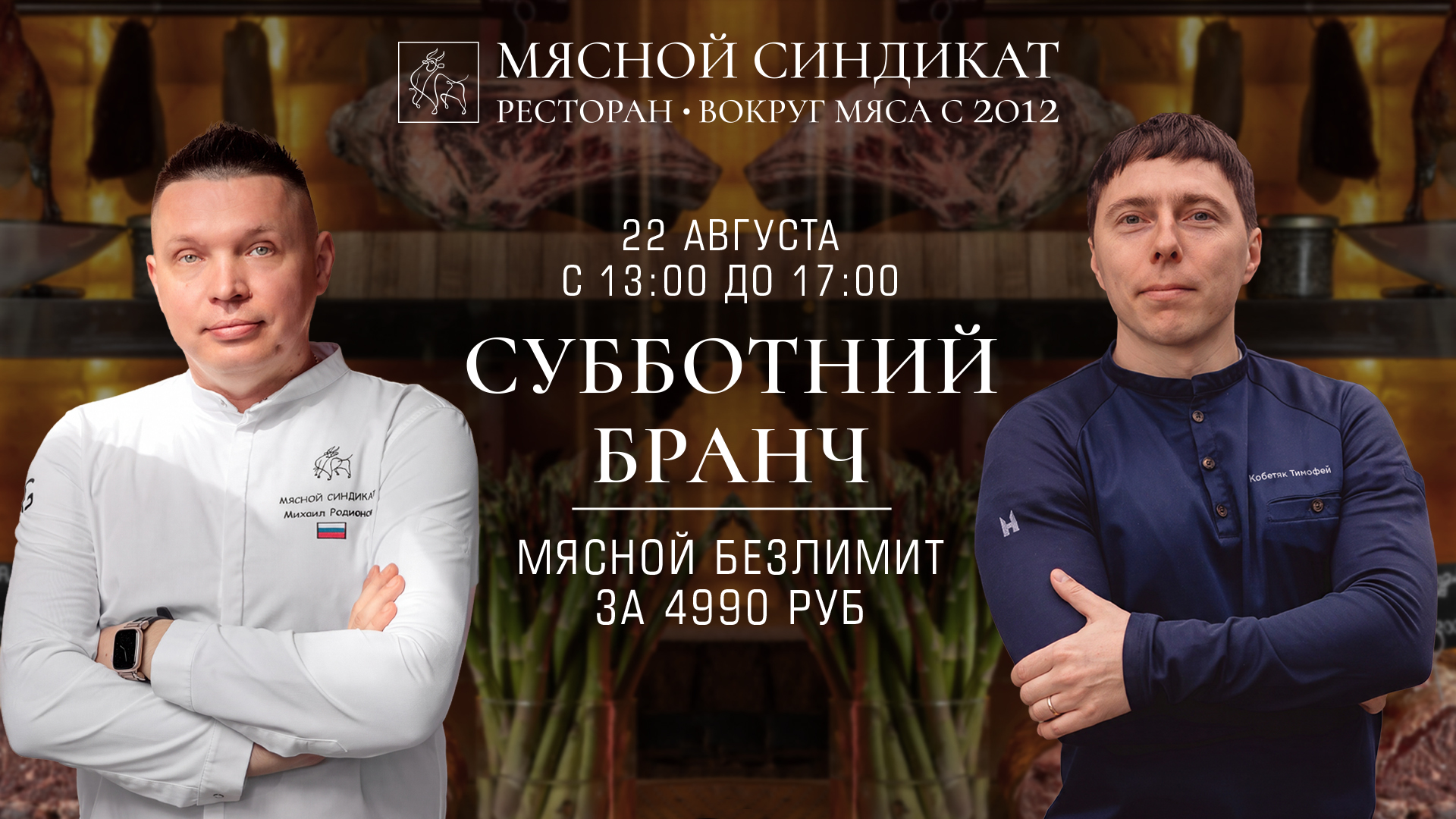 Мясной weekend  с приглашенным шефом Тимофеем Кобетяк