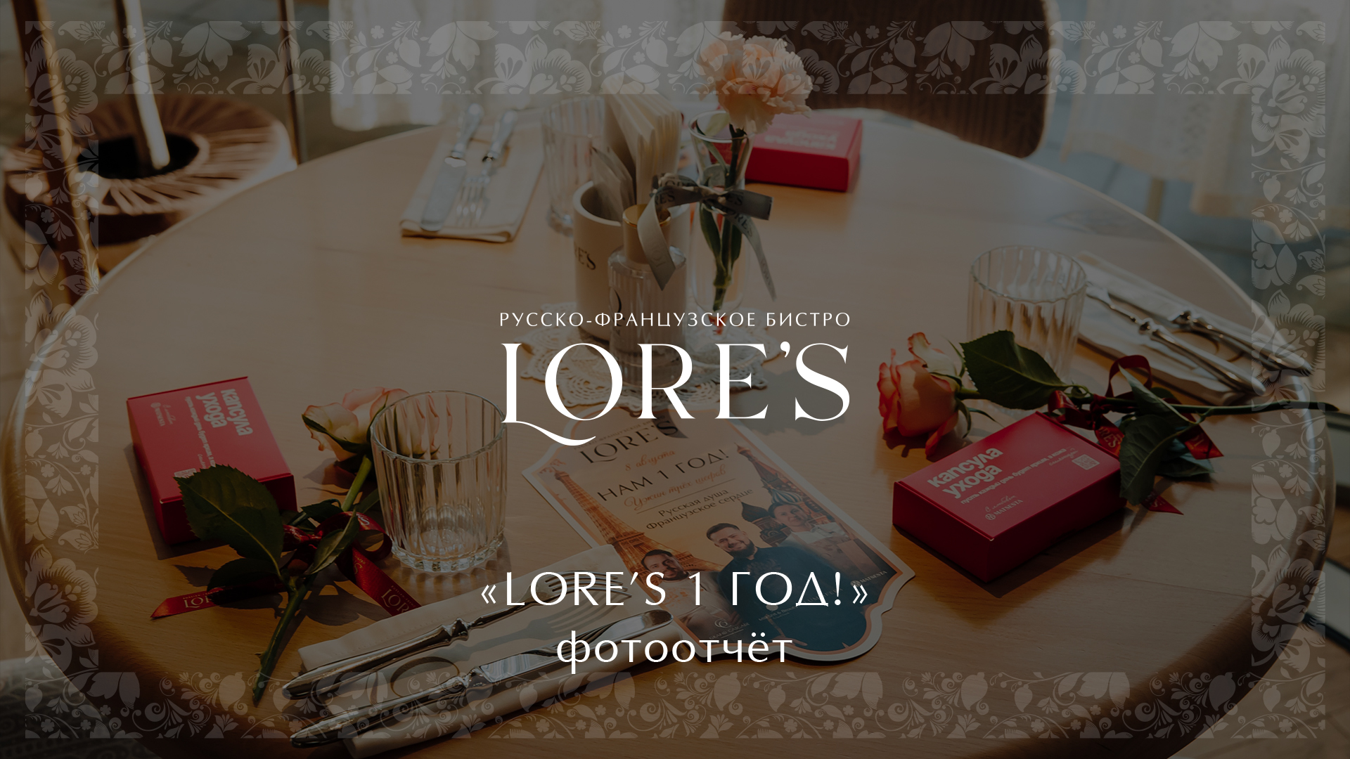 Lore's 1 год - фотоотчет
