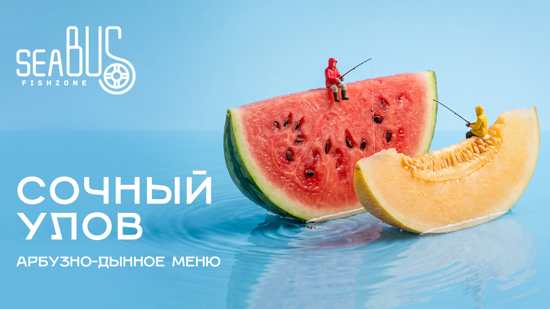 Арбуз и дыня на борту Sea Bus
